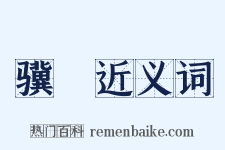 骥騄近义词是什么意思的图片